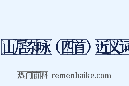 山居杂咏（四首）近义词是什么意思的图片